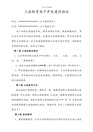 土地租赁房产开发建设协议