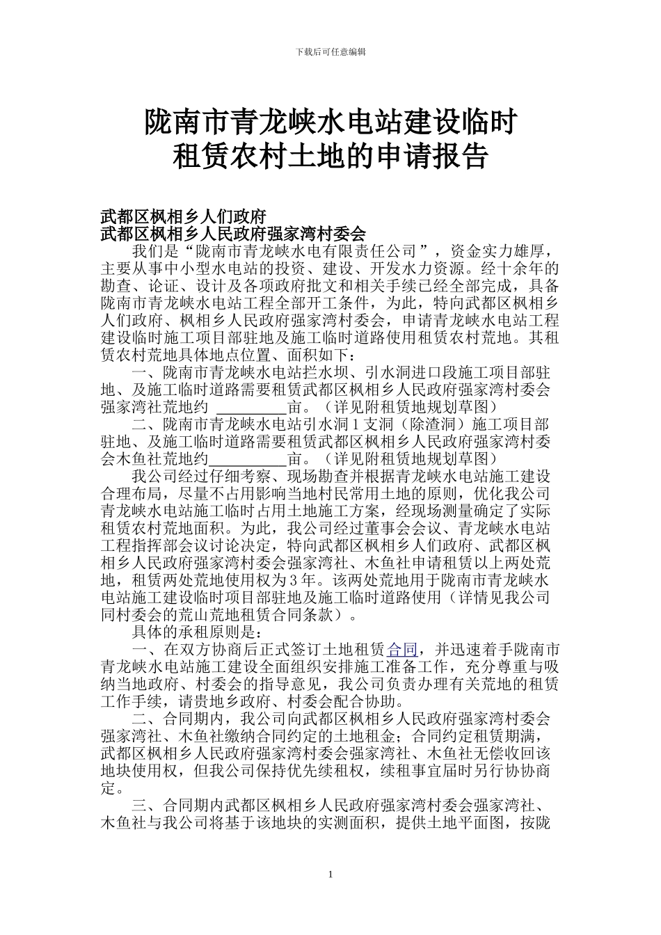 土地租赁申请报告_第1页