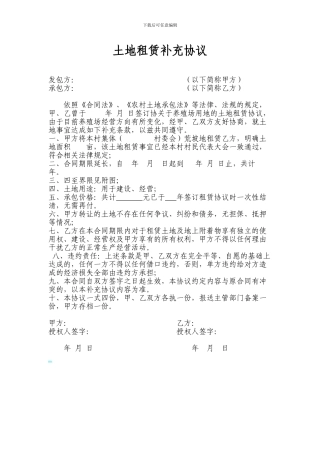 土地租赁补充协议(养殖场用)