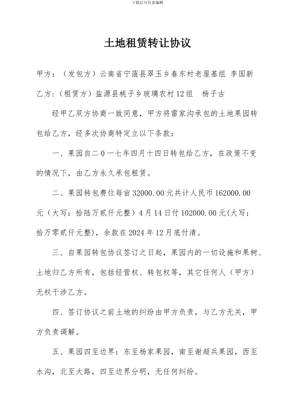 土地租赁转让协议_第1页