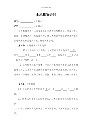 土地租赁转让合同
