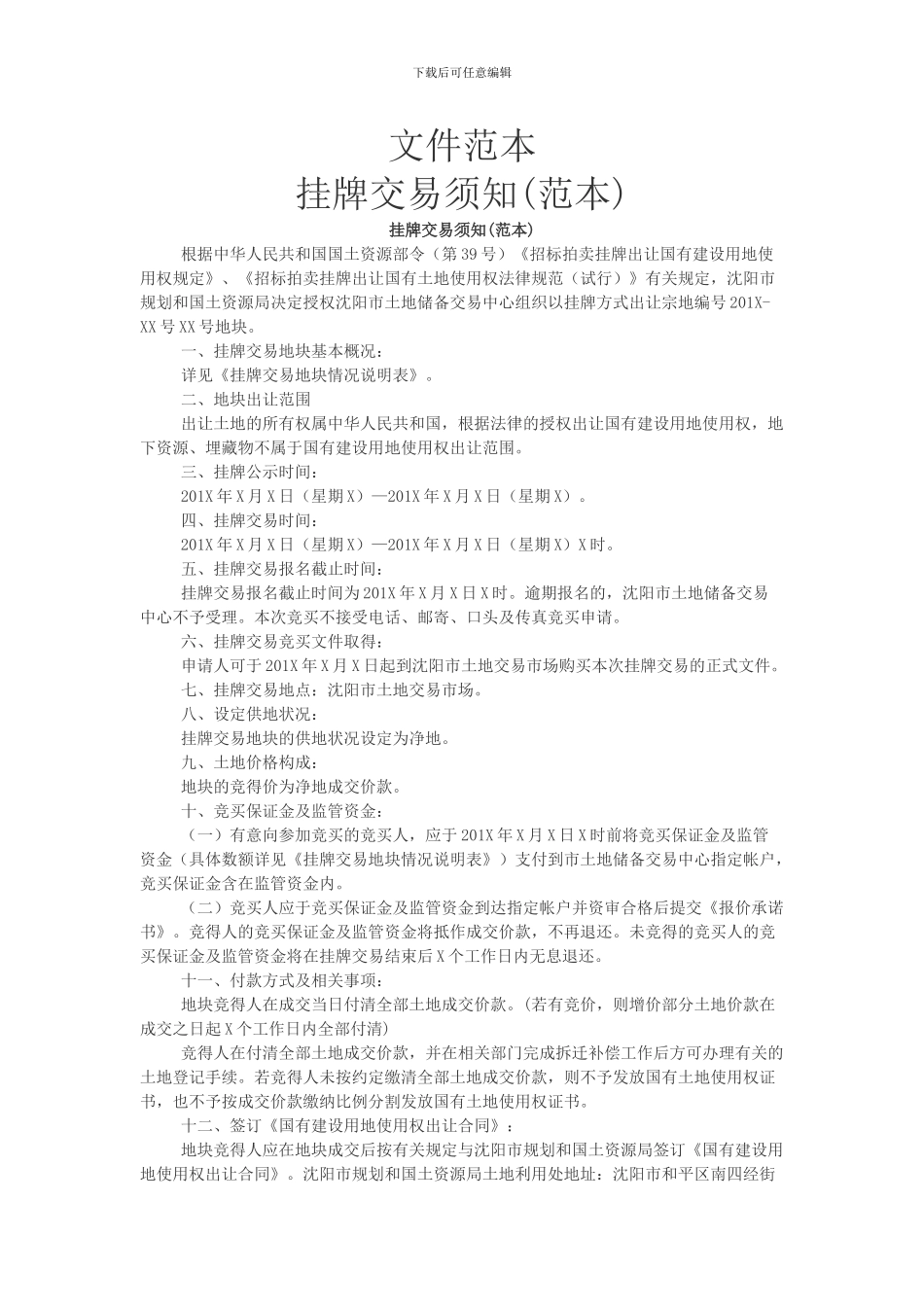 土地竞买需提交的文件范本_第1页