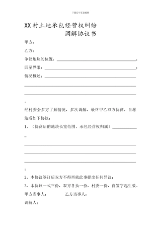 土地纠纷协议书