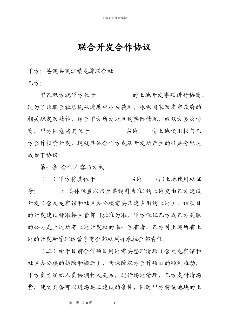 土地联合开发协议(龙潭)_第1页