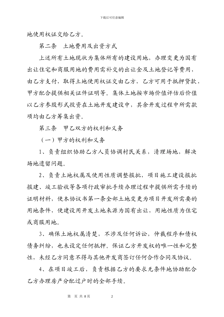 土地联合开发协议(龙潭)_第2页