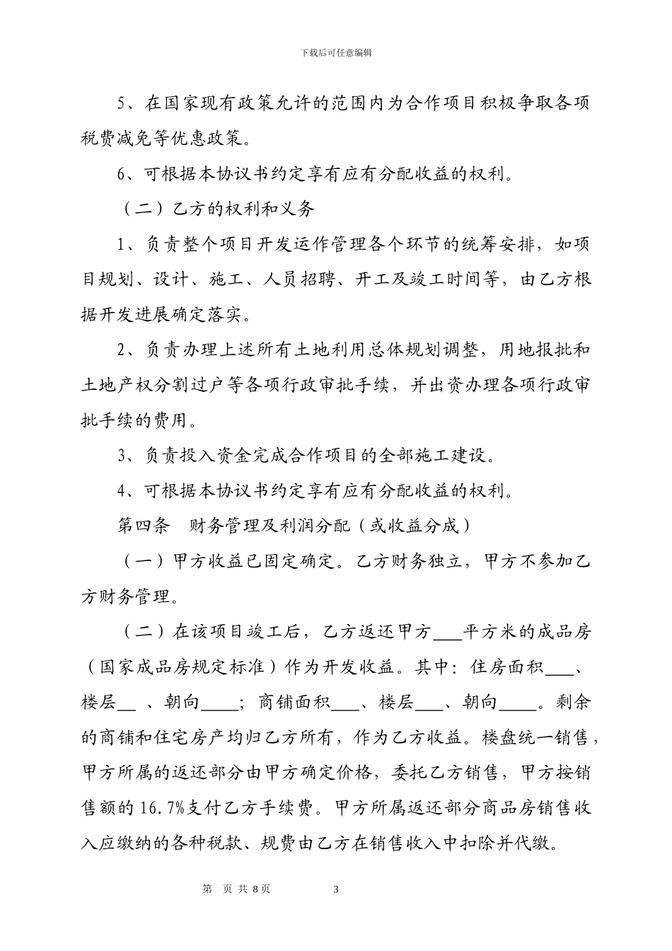 土地联合开发协议(龙潭)_第3页