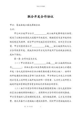 土地联合开发协议(龙潭)