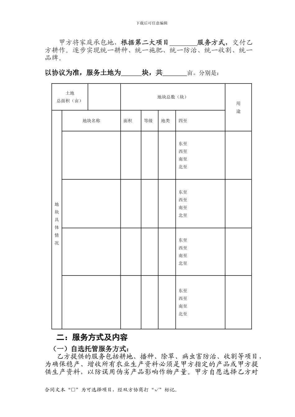 土地耕作服务社合同书_第2页