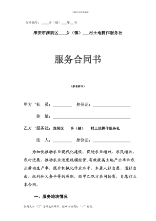 土地耕作服务社合同书