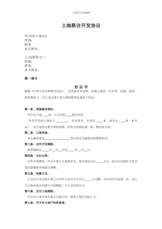 土地联合开发协议