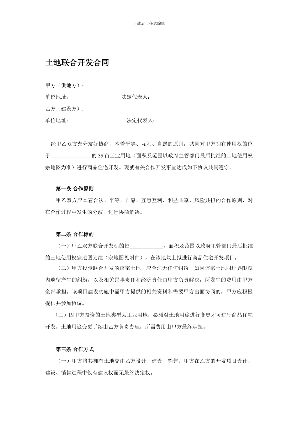 土地联合开发合同_第1页