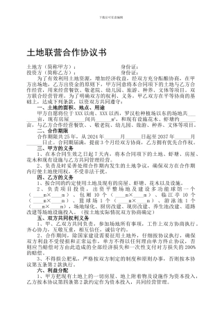 土地联营合作协议书