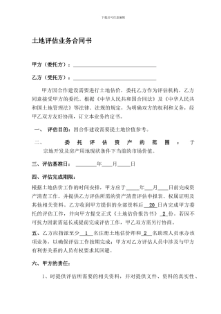 土地评估合同模板