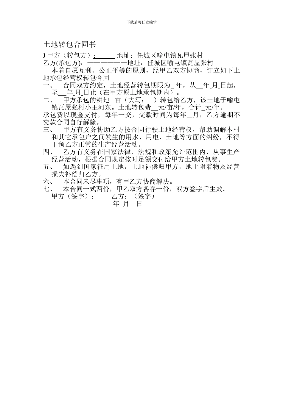 土地转包合同书_第1页