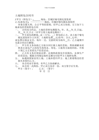 土地转包合同书