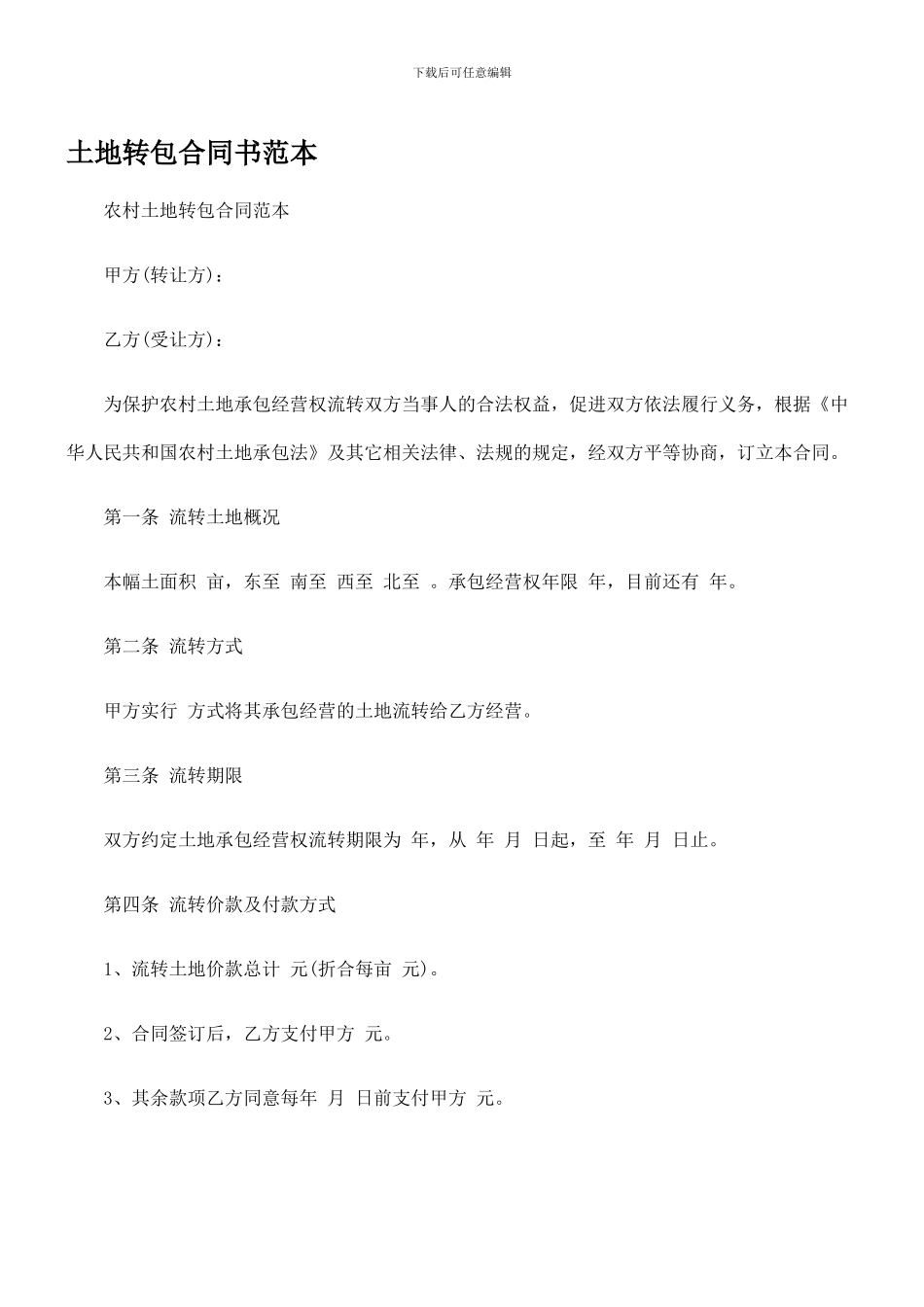 土地转包合同书范本_第1页