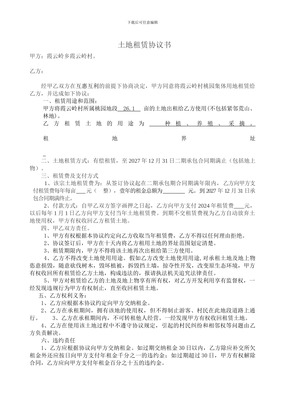 土地转租协议书_第1页