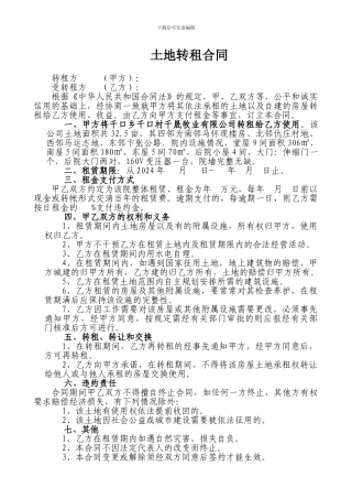 土地转租合同