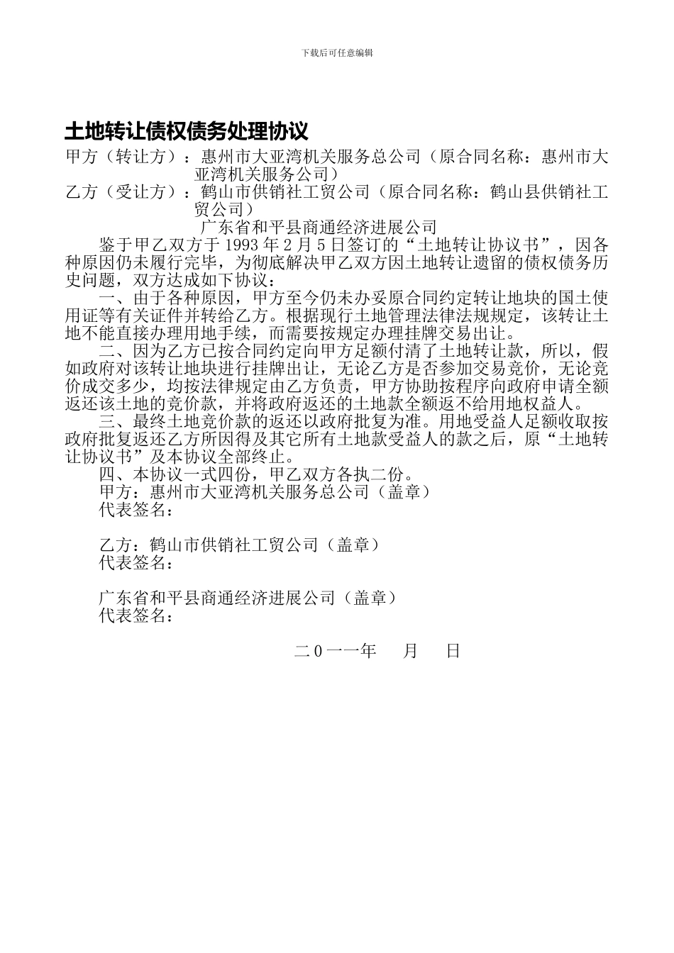 土地转让债权债务处理协议_第1页