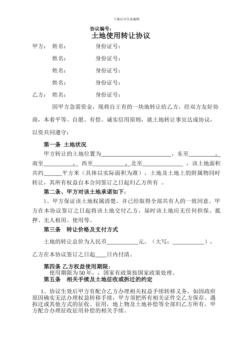 土地转让协议--通用版_第1页