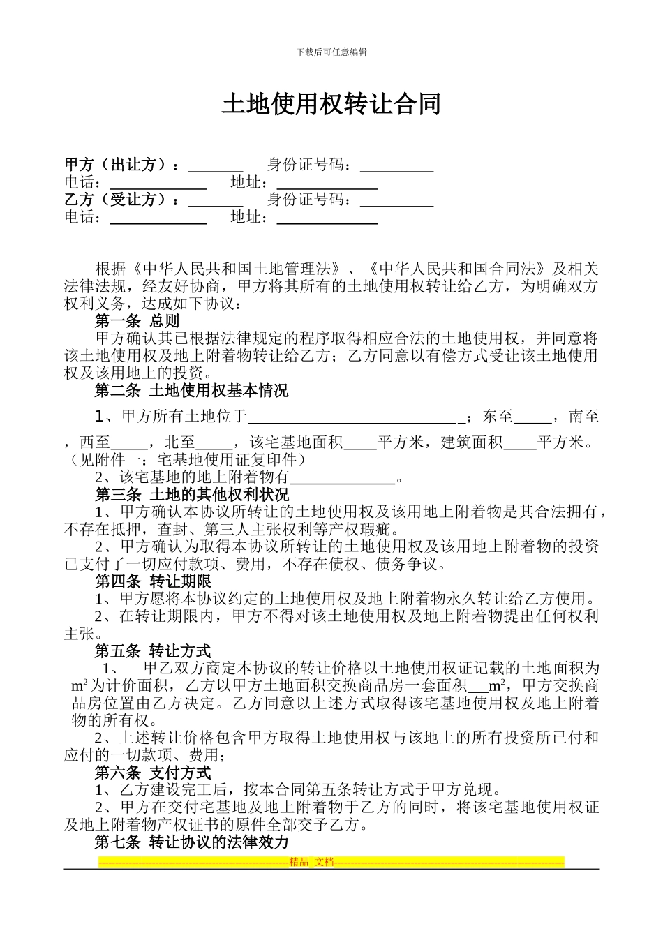 土地转让协议_第1页