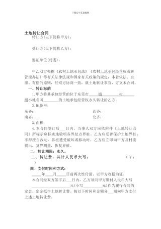 土地转让协议书