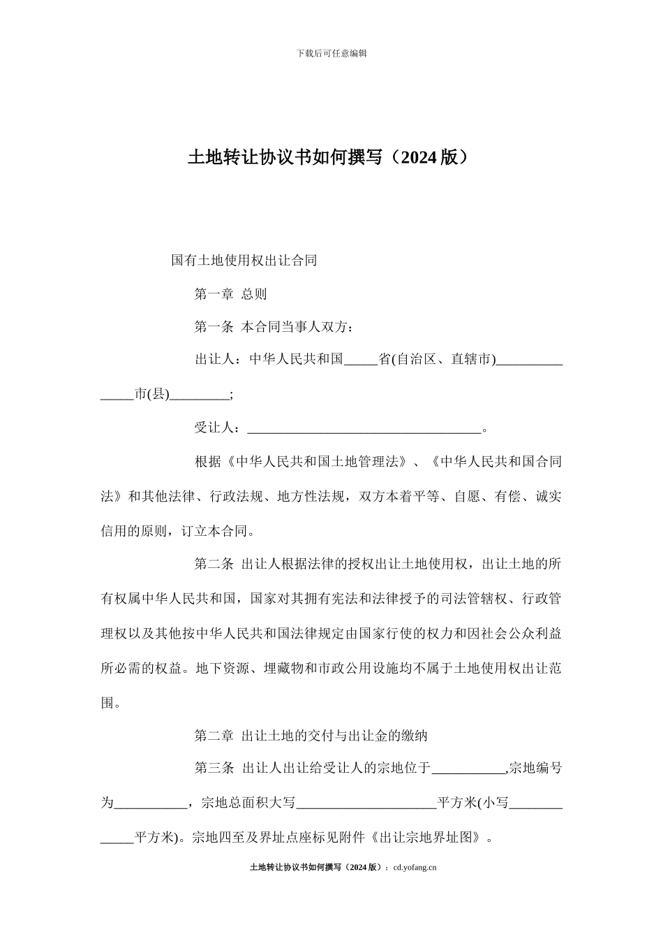 土地转让协议书如何撰写_第1页