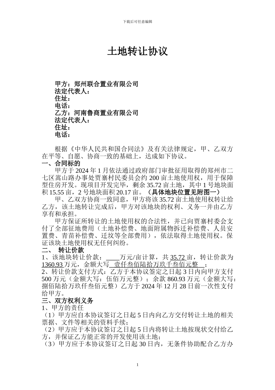 土地转让协议新_第1页