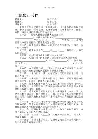 土地转让合同