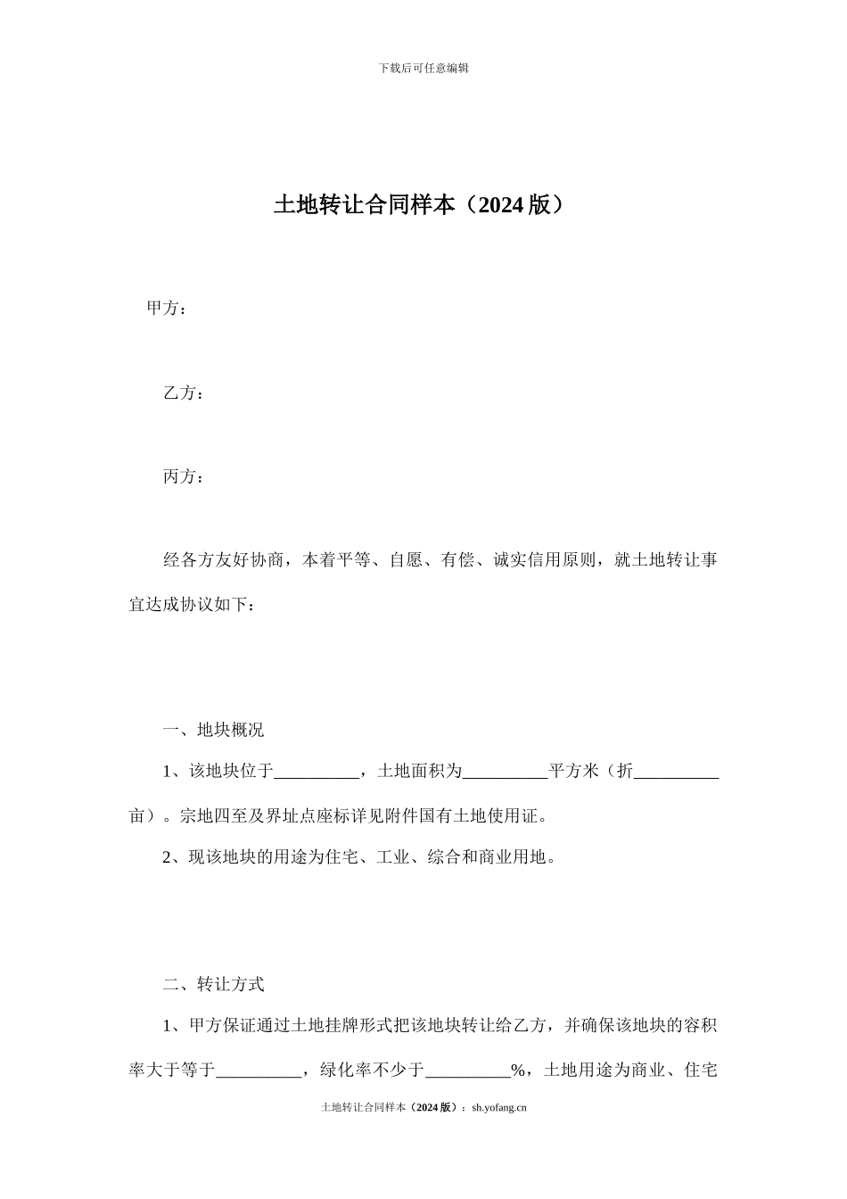 土地转让合同样本_第1页