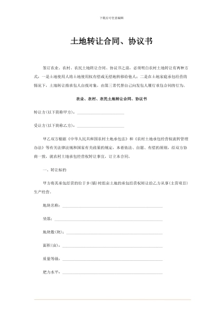 土地转让合同、协议书