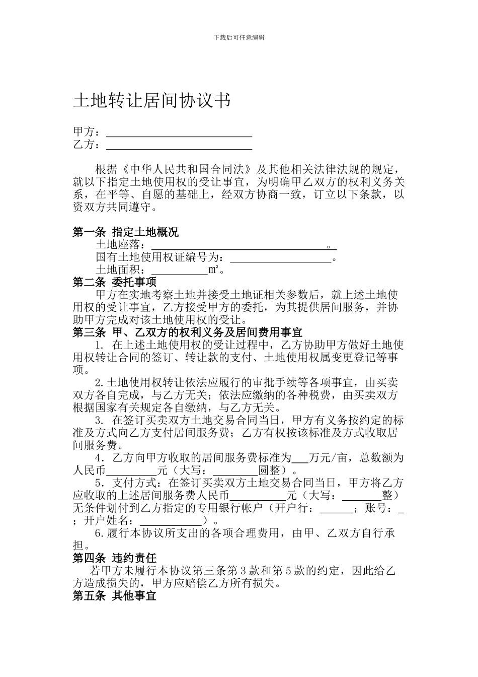 土地转让居间协议书_第1页