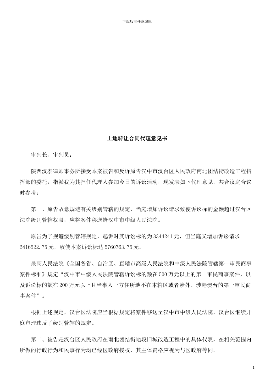 土地转让土地转让合同代理意见书的应用_第1页