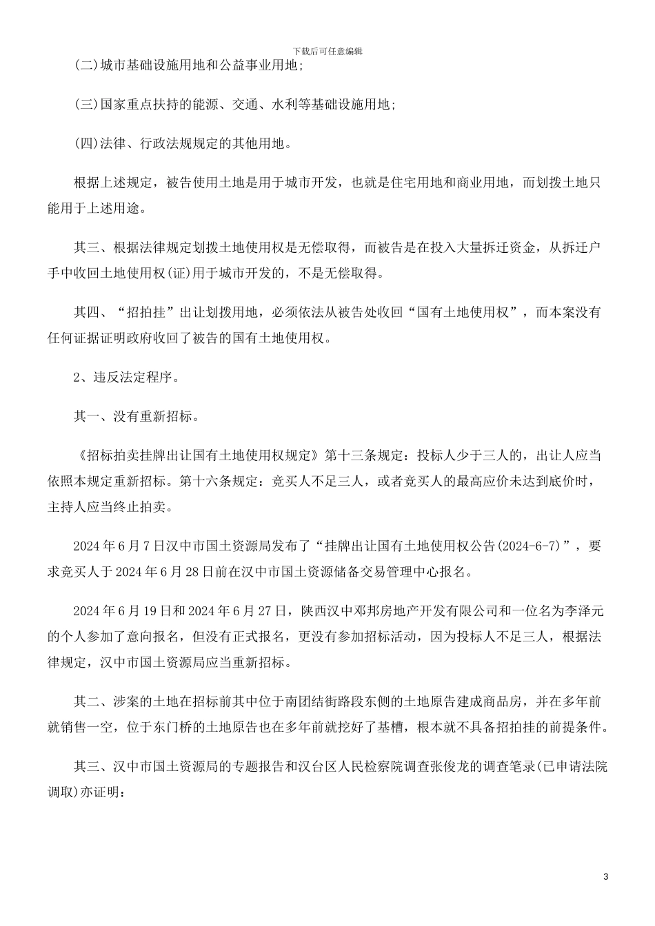 土地转让土地转让合同代理意见书的应用_第3页