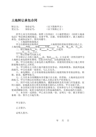 土地转让承包合同