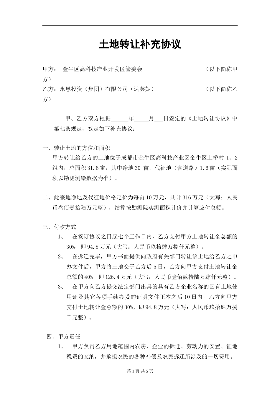 土地转让补充协议_第1页