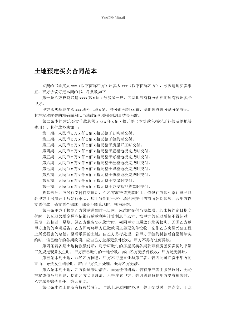 土地预定买卖合同范本_第1页