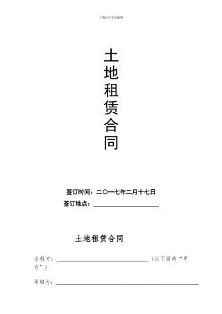 土地长期租用合同