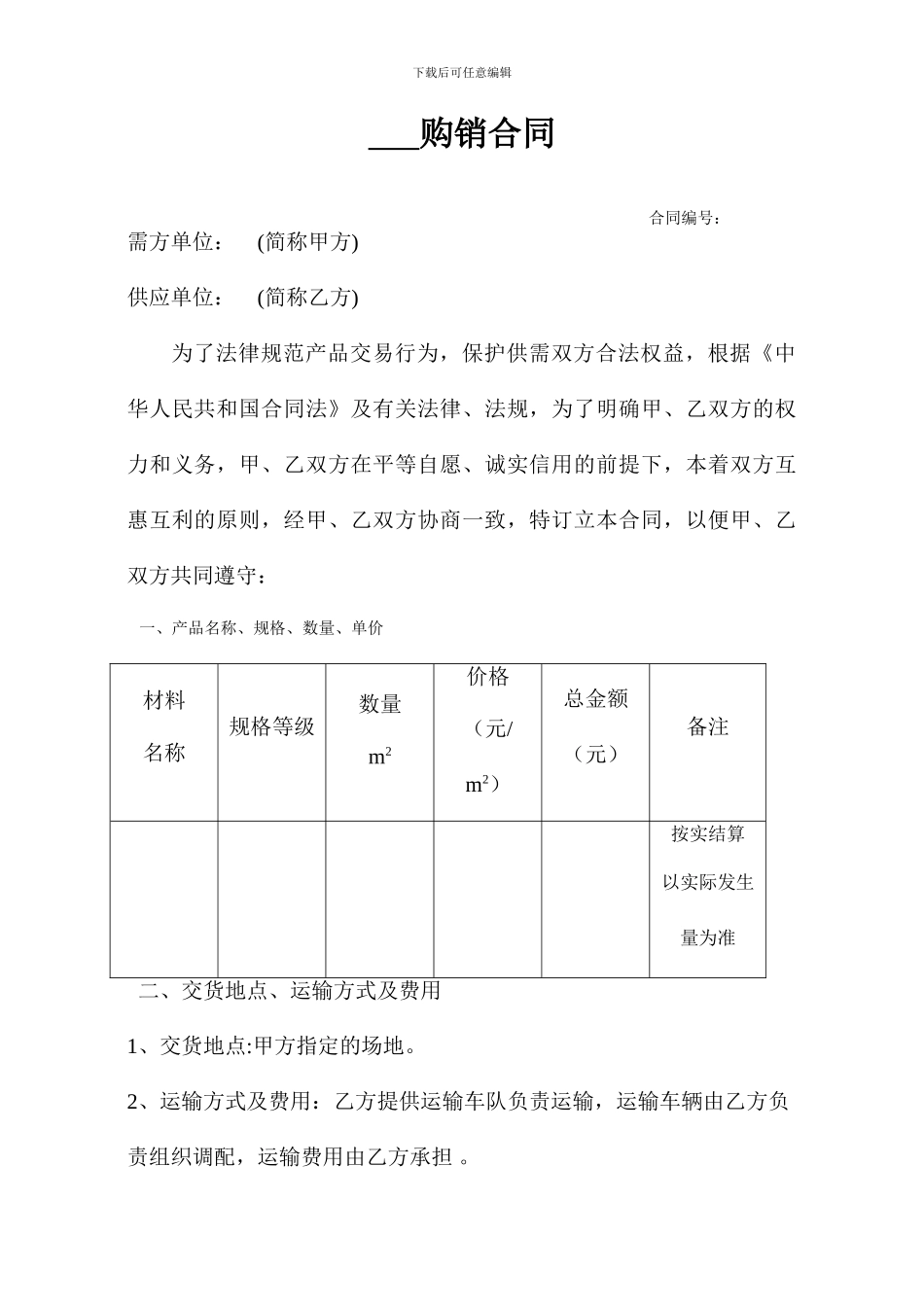 土工布购销合同_第1页