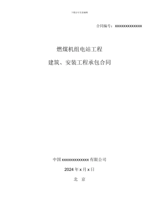 土建、安装承包合同