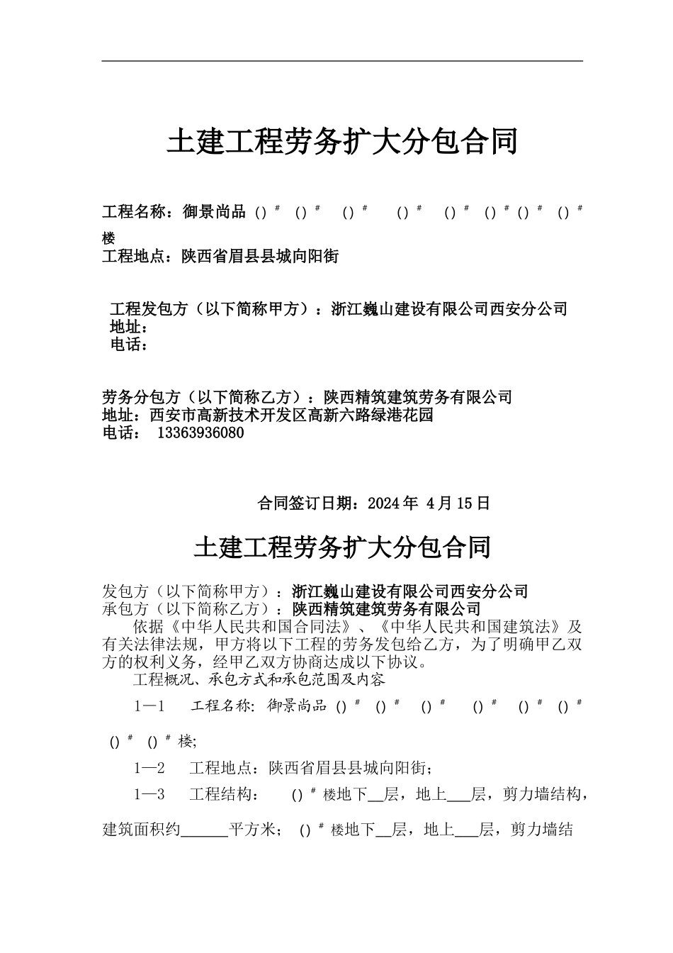 土建劳务扩大分包合同范本_第1页