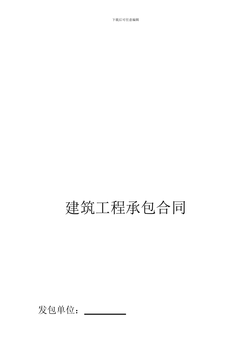 土建工程承包合同范本_第1页