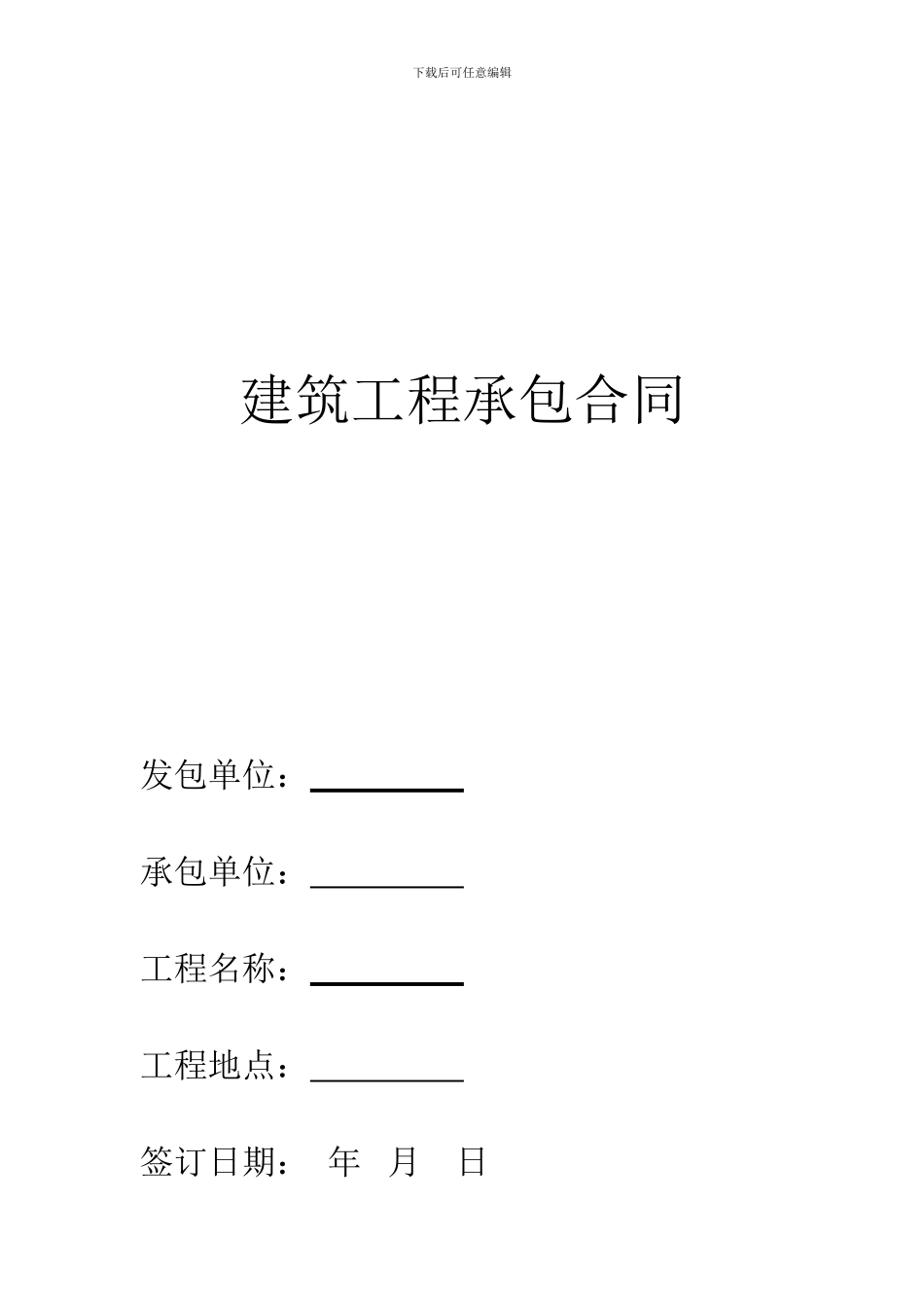 土建工程承包合同范本修改_第1页