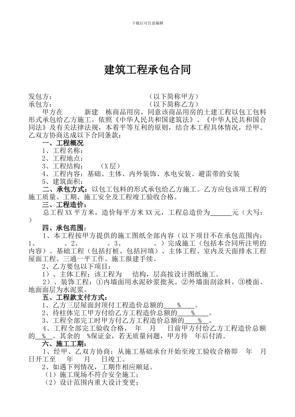 土建工程承包合同范本修改_第2页