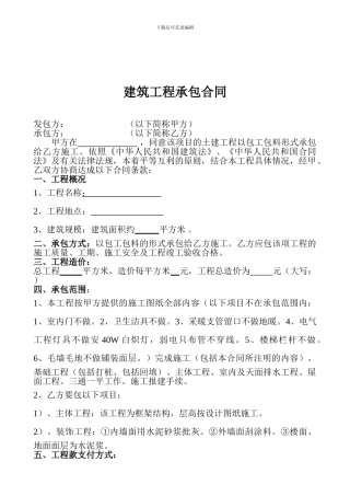 土建工程承包合同范本空白件