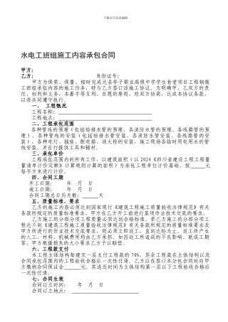土建工程水电工班组施工内容承包合同