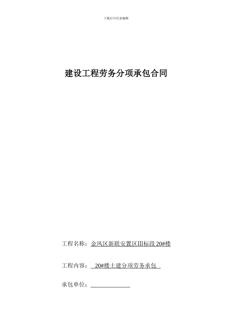 土建建设工程劳务分项承包合同_第1页