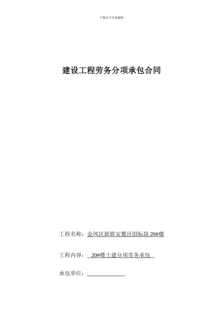 土建建设工程劳务分项承包合同