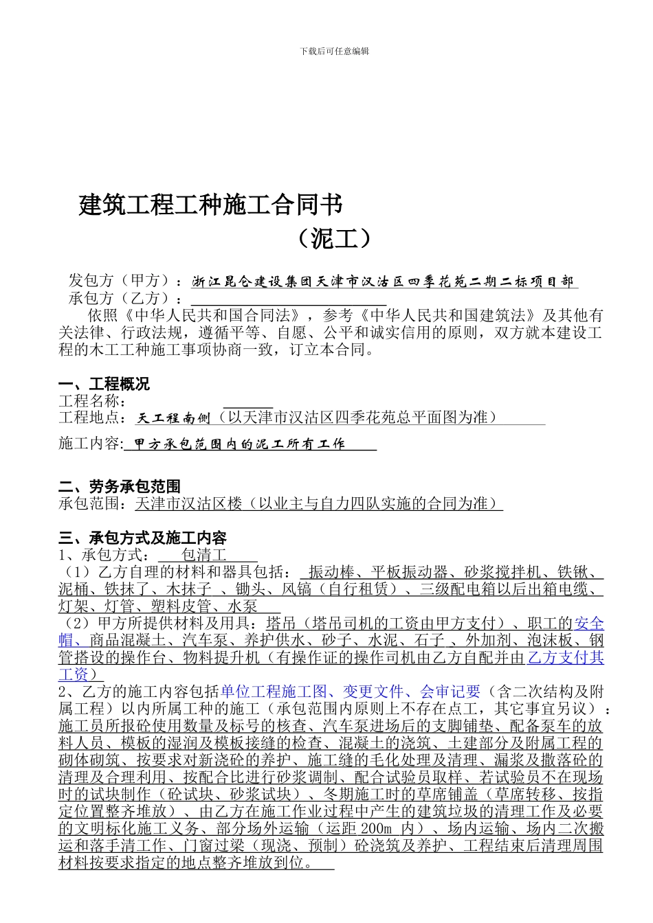 土建承包合同(泥工班组)_第1页