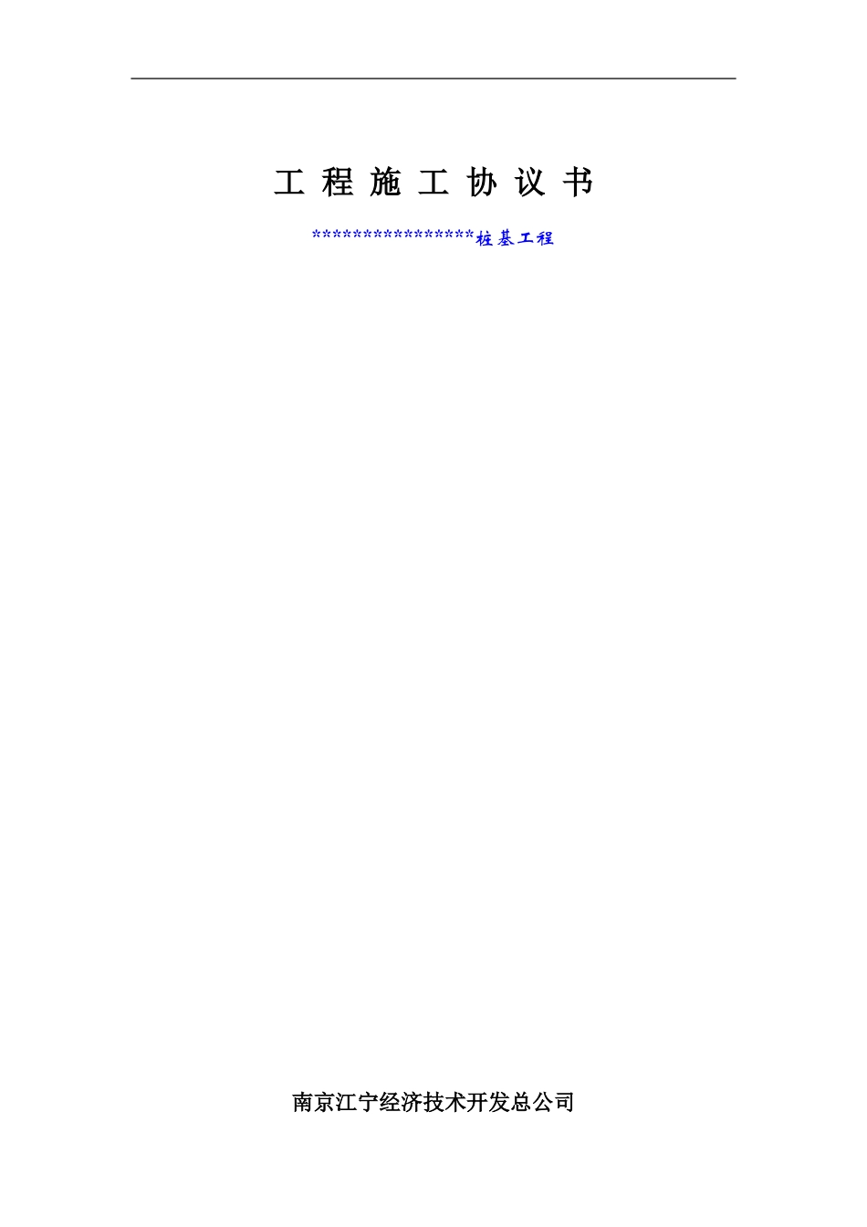 土建施工协议书-桩基_第1页